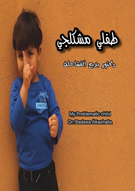 طفلي مشكلجي