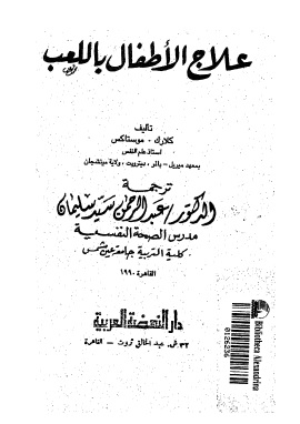 علاج الاطفال باللعب