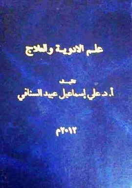 علم الادوية والعلاج