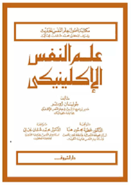 علم النفس الإكلينيكى