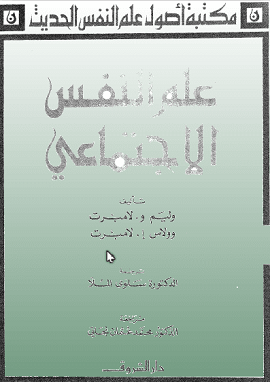 علم النفس الاجتماعى