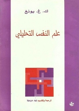 علم النفس التحليلى