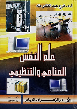 علم النفس الصناعى والتنظيمى