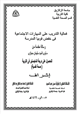 فعالية التدريب على المهارات الاجتماعية في خفض فوبيا المدرسة