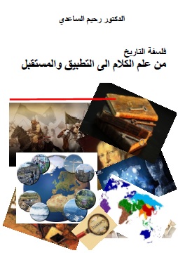 فلسفة التاريخ بين علم الكلام والمستقبل