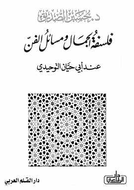 فلسفة الجمال ومسائل الفن عند التوحيدي