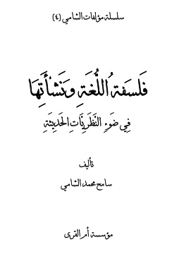 فلسفة اللغة ونشأتها في ضوء النظريات الحديثة
