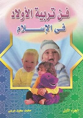 فن تربية الاولاد في الاسلام ج 1