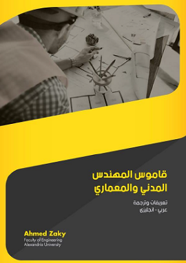 قاموس المهندس المدني والمعماري