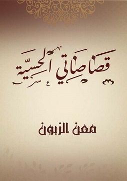 قصاصاتي الحسية