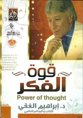 قوة التفكير