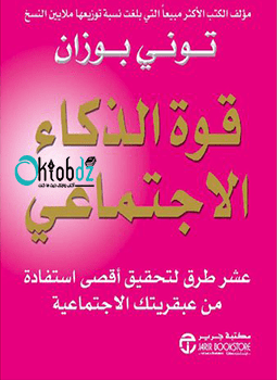 قوة-الذكاء-الإجتماعي