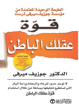 قوة عقلك الباطن
