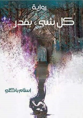 كل شيء بقدر