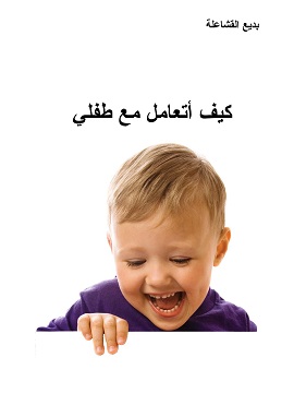 كيف أتعامل مع طفلي