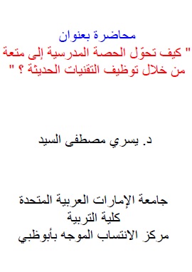 كيف تحول الحصة المدرسية الي متعة من خلال توظيف التقنيات الحديثة