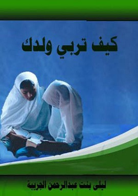 كيف تربي ولدك