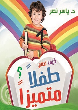 كيف تصنع طفلا متميزا