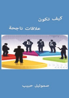 كيف تكون علاقات ناجحة