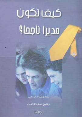 كيف تكون مديرا ناجحا