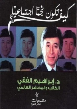 كيف تكون نجما اجتماعيا لامعا