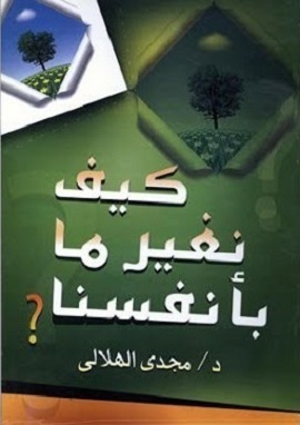 كيف نغير ما بأنفسنا