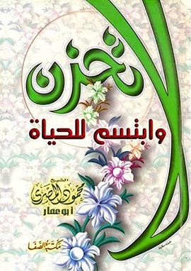 لا تحزن وابتسم للحياة