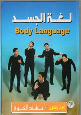 لغة الجسد