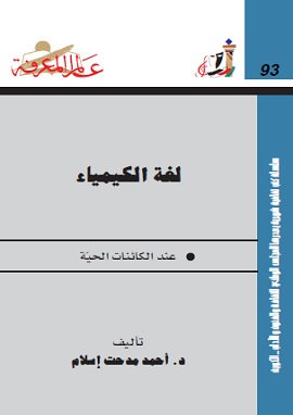 لغة الكيمياء عند الكائنات الحية