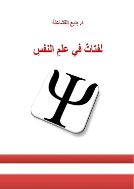 لفتات في علم النفس