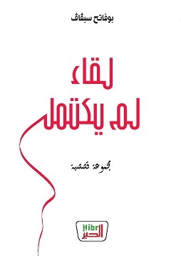 لقاء لم يكتمل