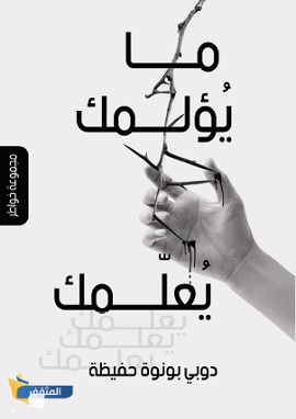 ما يؤلمك يعلمك