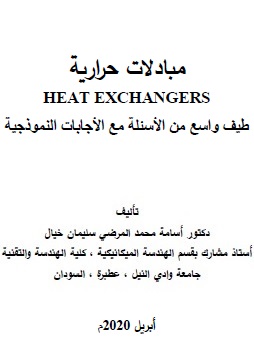 مبادلات حرارية
