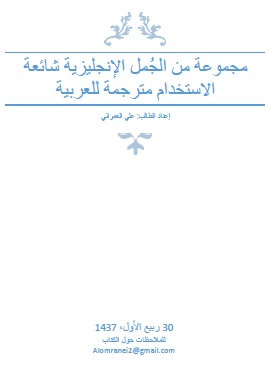 مجموعة من الجمل الانجليزية شائعة الاستخدام