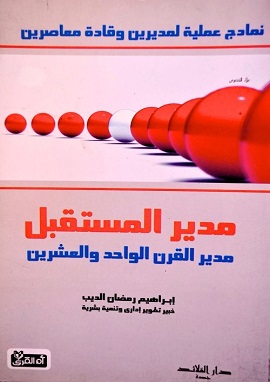 مدير المستقبل مدير القرن الواحد والعشرون