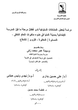 مشكلات سلوكية لاطفال ما قبل المدرسة