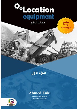 معدات الموقع