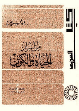 من اسرار الحياة والكون