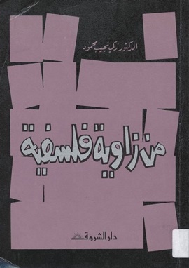 من زاوية فلسفية