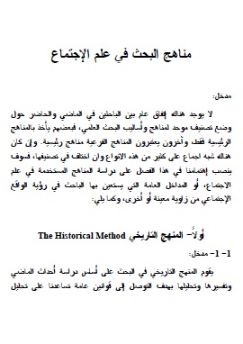 مناهج البحث في علم الاجتماع