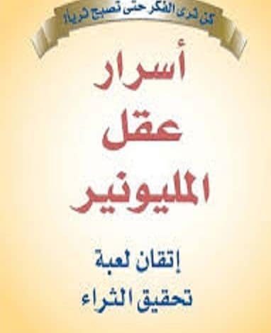 أسرار-عقل-المليونير-382×470
