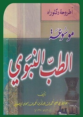 موسوعة الطب النبوي