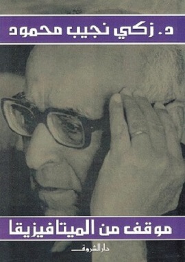 موقف من الميتافيزيقا