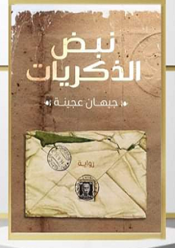 نبض الذكريات