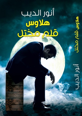 هلاوس قلم مختل