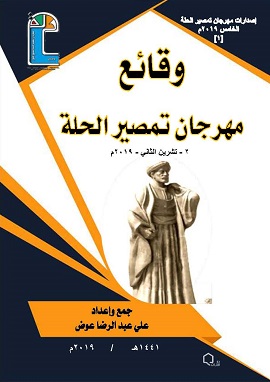وقائع مهرجان تمصير الحلة الخامس