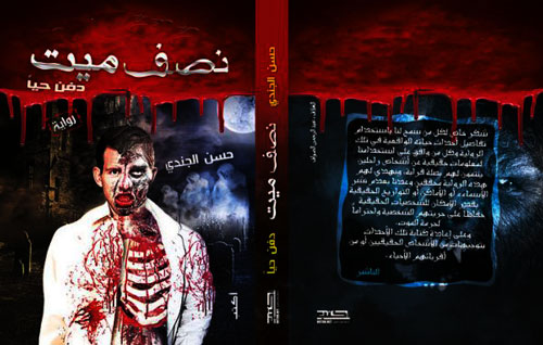 رواية-نصف-ميت