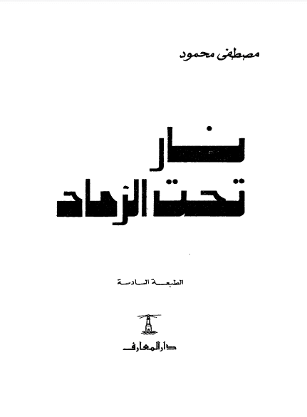 كتاب-نار-تحت-الرماد