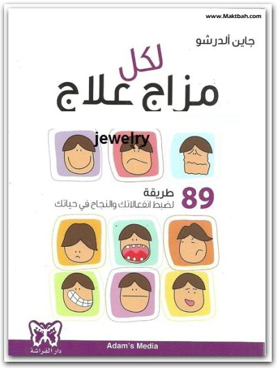 لكل-مزاج-علاج-جاين-الدرشو-Maktbah.Net-2