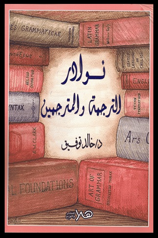 نوادر-الترجمة-و-المترجمين-دار-هلا-للنشر-بيت-الكتب